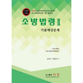 소방법령 2 기출예상문제, 도서출판다인