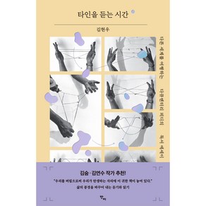 타인을 듣는 시간:다른 세계를 여행하는 다큐멘터리 피디의 독서 에세이