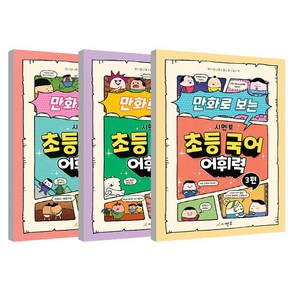 만화로 보는 시멘토 초등 국어 어휘력 1~3권 세트