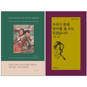 우리가 함께 장마를 볼 수도 있겠습니다 + 운다고 달라지는 일은 아무것도 없겠지만 전2권세트