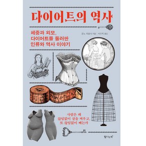 다이어트의 역사, 탐나는책, 운노 히로시