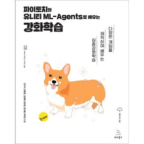 파이토치와 유니티 ML-Agents로 배우는 강화학습:다양한 게임을 제작하며 배우는 심층강화학습