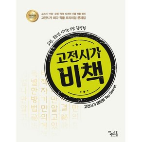 고전시가 비책:고전 무조건 이기는 3단 감상법, 꿈을담는틀, 국어영역, 고등학생