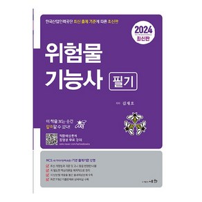 2024 위험물기능사 필기 적중예상문제 동영상 무료강의