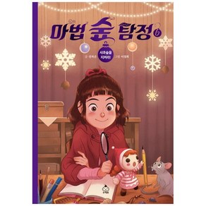 마법 숲 탐정 : 사과숲을 지켜라!