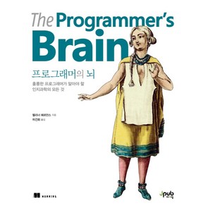 프로그래머의 뇌:훌륭한 프로그래머가 알아야 할 인지과학의 모든 것, 제이펍