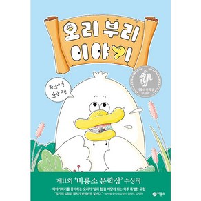 오리 부리 이야기:제11회 비룡소 문학상 수상작