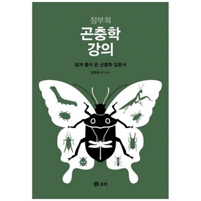 정부희 곤충학 강의:쉽게 풀어 쓴 곤충학 입문서, 보리출판사