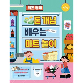 키즈 경제 돈 개념 배우는 마트 놀이:뜯어 쓰는 돈과 직접 만드는 마트 놀이가 들어 있어요!