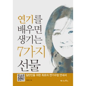 연기를 배우면 생기는 7가지 선물:일반인을 위한 최초의 연기수업 안내서