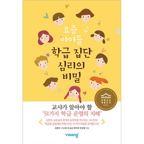 요즘 아이들 학급 집단 심리의 비밀