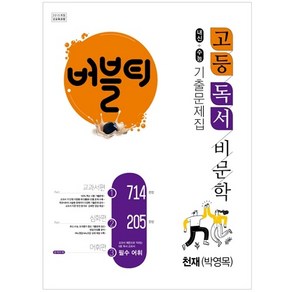 버블티 고등독서(비문학) 천재(박영목) 내신+수능대비 기출문제집_교과서편. 심화편. 어휘편(별책부록) (2023년용)