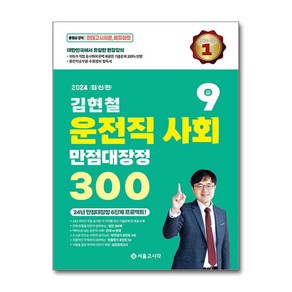 2024 김현철 운전직 사회 만점대장정 300제