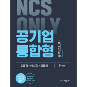 NCS ONLY 공기업 통합형 봉투모의고사:피듈형+PSAT형+모듈형 6회분/ 특별부록(전공모의고사), 박문각