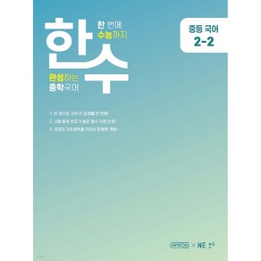 한수 중학 국어 2-2, NE능률, 중등2학년