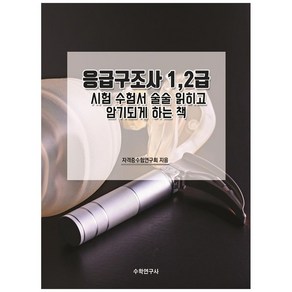 응급구조사 1 2급 시험수험서 술술 읽히고 암기되게 하는 책