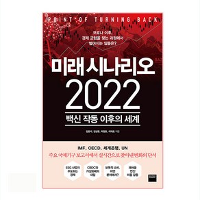 미래 시나리오 2022:백신 작동 이후의 세계