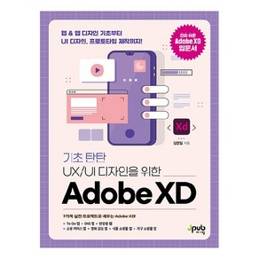 기초 탄탄UX/UI 디자인을 위한 Adobe XD:웹&앱 디자인 기초부터 UI 디자인 프로토타입 제작까지!, 제이펍