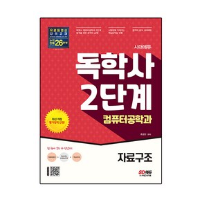 시대에듀 독학사 컴퓨터공학과 2단계 자료구조:독학사 컴퓨터공학과 2단계 시험 대비, 시대고시기획