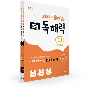 세 마리 토끼 잡는 초등 독해력 C단계 세트 전2권