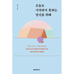 오늘도 시작하지 못하는 당신을 위해:잘하고 싶어 시작을 망설이는 세상의 모든 완벽주의자들을 위한, 윤닥, 한빛비즈