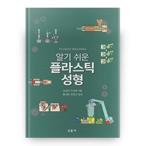 플라스틱 성형 알기 쉬운, 교문사