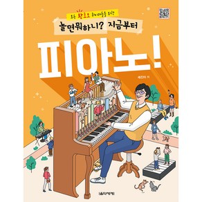 놀면 뭐하니? 지금부터 피아노!:모든 왕초보 취미러들을 위한