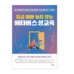 지금 해야 늦지 않는 메타버스 성교육:99% 양육자가 모르는 알파 세대의 가상 세계 성 이야기