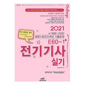 2021 E60-1 전기기사 실기