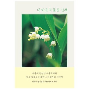 내 마음의 들꽃 산책, 진선BOOKS, 이유미, 송기엽