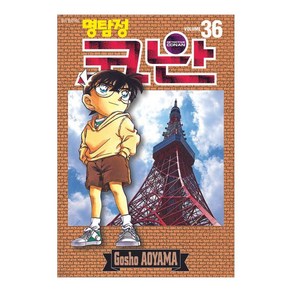 명탐정 코난 36권, Gosho Aoyama, 서울미디어코믹스