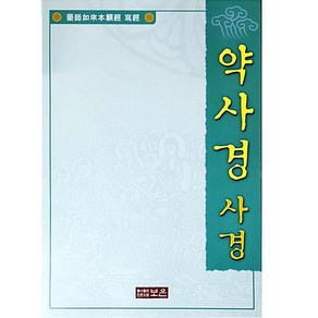 약사경 사경, 불서출판전문도량보은