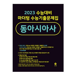 2023 수능대비 마더텅 수능기출문제집 동아시아사