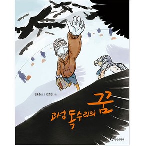 고성 독수리의 꿈, 한림출판사, 권오준