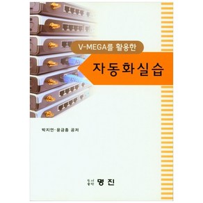 V-MEGA를 활용한 자동화 실습, 명진, 박지언, 윤금종