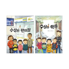 수상한 편의점 + 수상한 학원 2권 세트, 북멘토