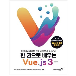 한 권으로 배우는 Vue.js 3:웹 애플리케이션 개발 기초부터 실전까지