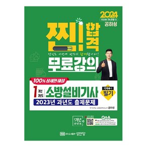 2024 찐! 합격 1개년 과년도 소방설비기사 필기 기계 1-1, 상품명, 성안당