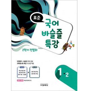 표준 국어 바슬즐 특강 1-2 (2학기 전범위), 교학사, 초등1학년