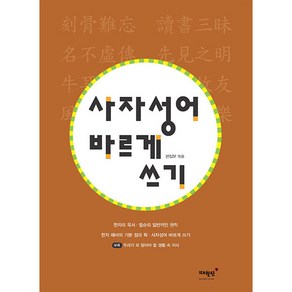 사자성어 바르게 쓰기, 매월당