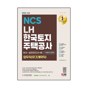 2022 최신판 LH 한국토지주택공사 업무직(무기계약직) NCS+실전모의고사 4회+무료NCS특강:2022년 채용 대비/한국토지주택공사 업무직 기출복원문제, 시대고시기획