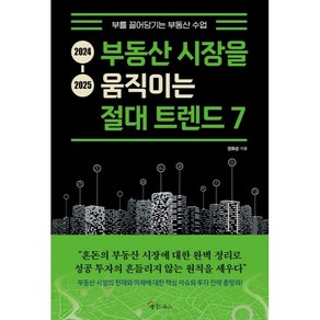 2024-2025 부동산 시장을 움직이는 절대 트렌드 7