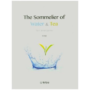 워터&티 소믈리에(The Sommelier of Water&Tea)