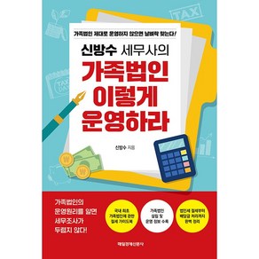 신방수 세무사의 가족법인 이렇게 운영하라