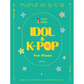 조지영의 오늘하루 IDOL & K-POP fo Piano, 조지영, 그래서음악(so music)