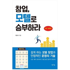 창업 모텔로 승부하라:쉽게 하는 모텔 창업과 안정적인 운영의 기술, 생각나눔, 이용석