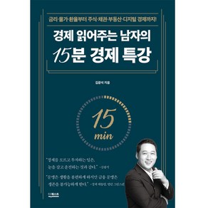 경제 읽어주는 남자의 15분 경제 특강