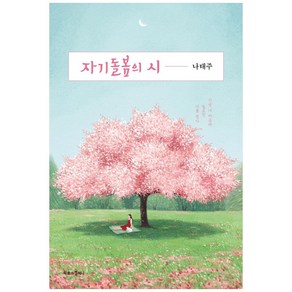 자기돌봄의 시:지금 내 마음에 필요한 시를 엮다