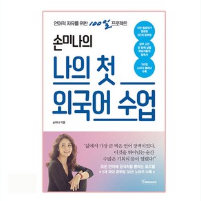 손미나의 나의 첫 외국어 수업:언어적 자유를 위한 100일 프로젝트