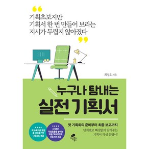 누구나 탐내는 실전 기획서:기획초보지만 기획서 한 번 만들어 보라는 지시가 두렵지 않아졌다, 아틀라스북스, 최성호